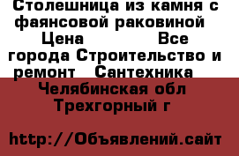 Столешница из камня с фаянсовой раковиной › Цена ­ 16 000 - Все города Строительство и ремонт » Сантехника   . Челябинская обл.,Трехгорный г.